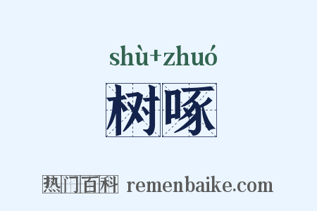 树啄是什么意思的图片